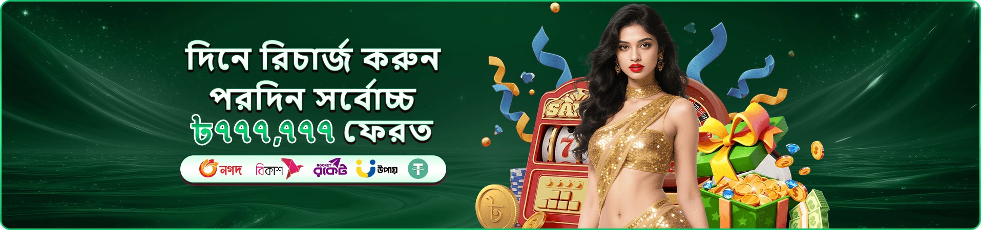 গেম ও বোনাস প্রচারের ছবি